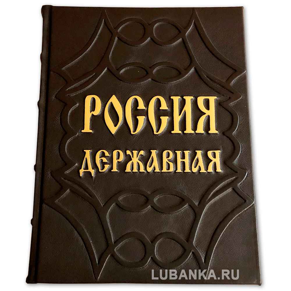 Подарочная книга «Россия державная»